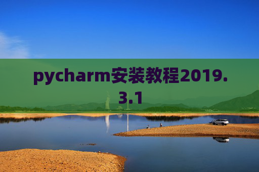 pycharm安装教程2019.3.1
