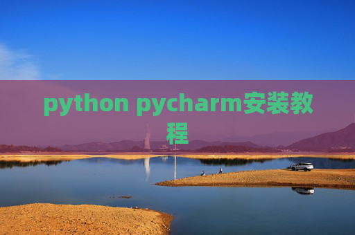 python pycharm安装教程