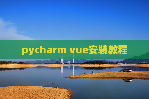 pycharm vue安装教程